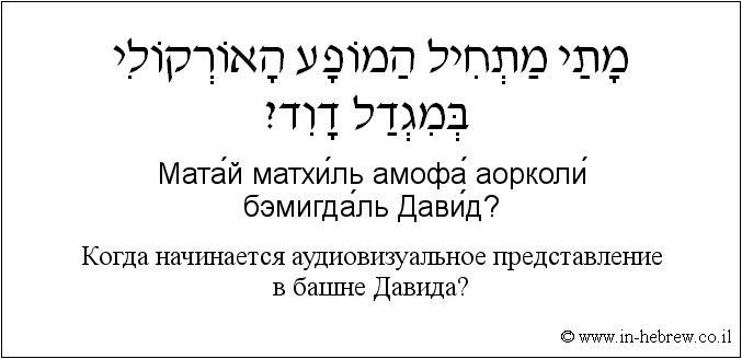 Иврит и русский: Когда начинается аудиовизуальное представление в башне Давида?