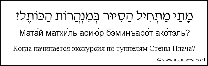 Иврит и русский: Когда начинается экскурсия по туннелям Стены Плача?
