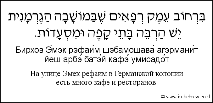 Иврит и русский: На улице Эмек рефаим в Германской колонии есть много кафе и ресторанов