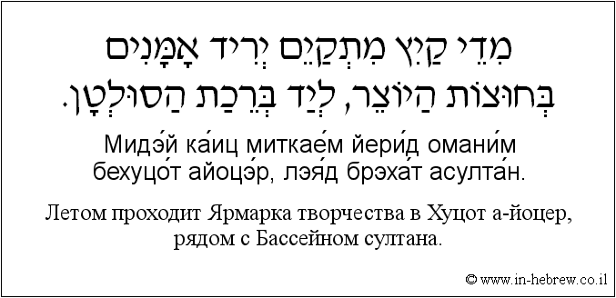 Иврит и русский: Летом проходит Ярмарка творчества в Хуцот а-йоцер, рядом с Бассейном султана