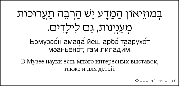 Иврит и русский: B Музее науки есть много интересных выставок, также и для детей