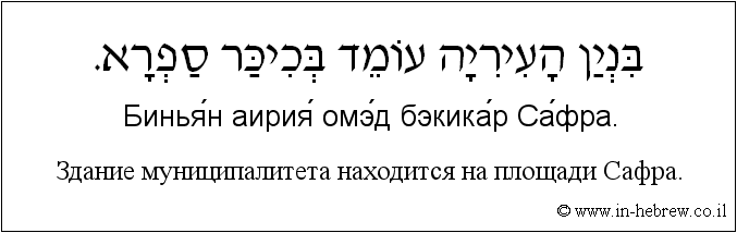 Иврит и русский: Здание муниципалитета находится на площади Сафра