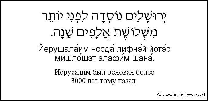 Иврит и русский: Иерусалим был основан более 3000 лет тому назад