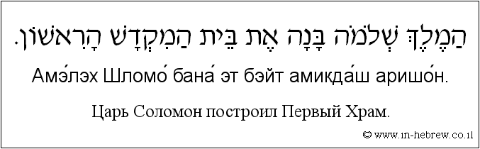 Иврит и русский: Царь Соломон построил Первый Храм