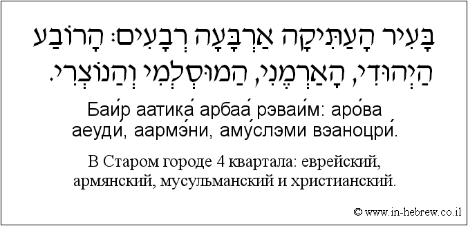 Иврит и русский: B Старом городе 4 квартала: еврейский, армянский, мусульманский и христианский