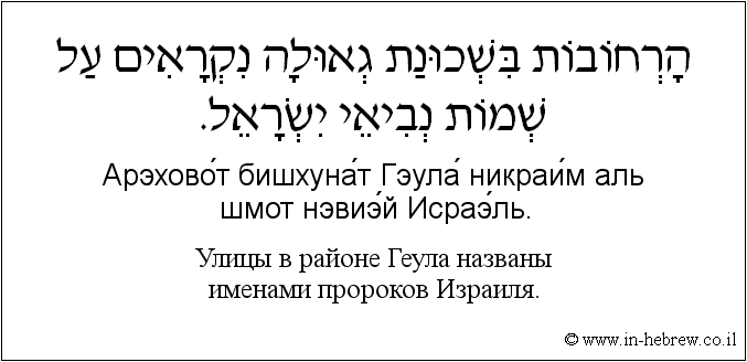 Иврит и русский: Улицы в районе Геула названы именами пророков Израиля