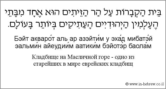 Иврит и русский: Кладбище на Масличной горе — одно из старейших в мире еврейских кладбищ