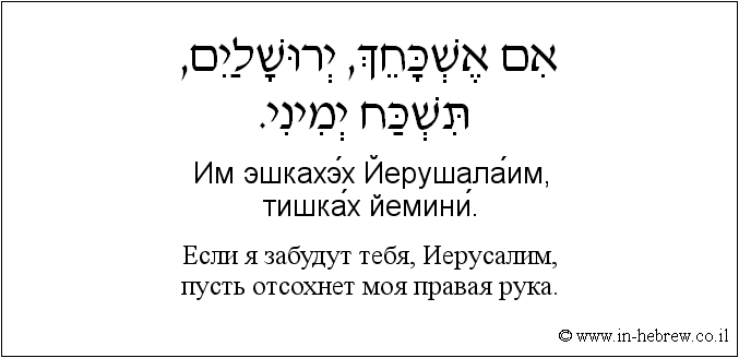 Иврит и русский: Если я забудут тебя, Иерусалим, пусть отсохнет моя правая рука