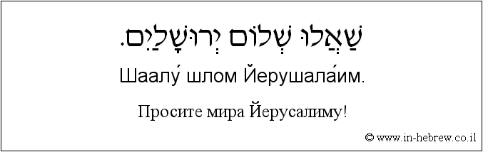Иврит и русский: Просите мира Йерусалиму!