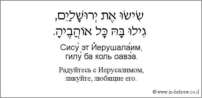 Иврит и русский: Радуйтесь с Иерусалимом, ликуйте, любящие его