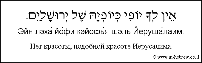 Иврит и русский: Нет красоты, подобной красоте Иерусалима