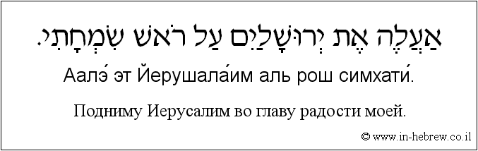 Иврит и русский: Подниму Иерусалим во главу радости моей