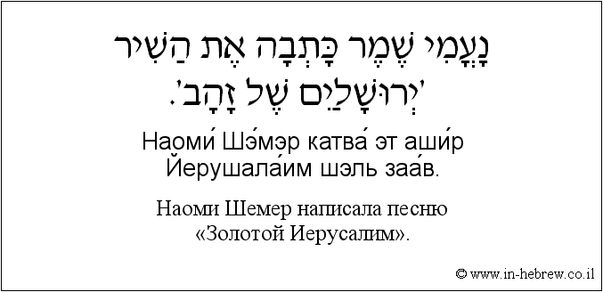 Иврит и русский: Наоми Шемер написала песню «Золотой Иерусалим»