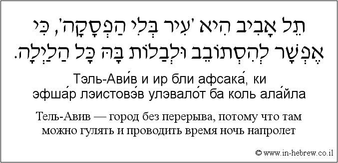 Иврит и русский: Тель-Авив — город без перерыва, потому что там можно гулять и проводить время ночь напролет