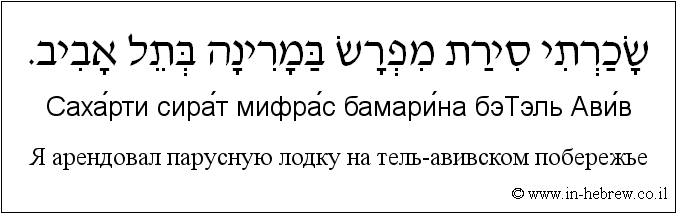 Иврит и русский: Я арендовал парусную лодку на тель-авивском побережье