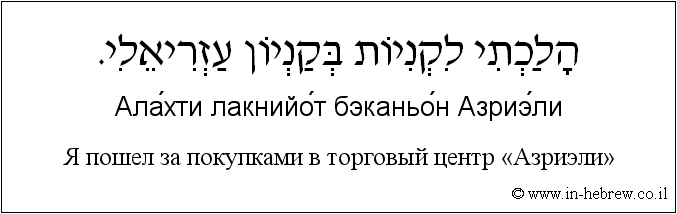 Иврит и русский: Я пошел за покупками в торговый центр «Азриэли»