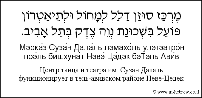 Иврит и русский: Центр танца и театра им. Сузан Далаль функционирует в тель-авивском районе Неве-Цедек