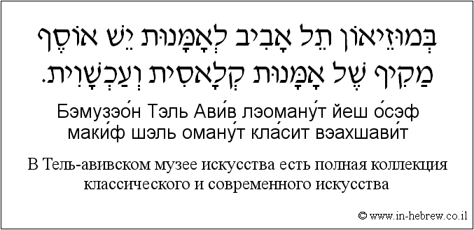 Иврит и русский: B Тель-авивском музее искусства есть полная коллекция классического и современного искусства