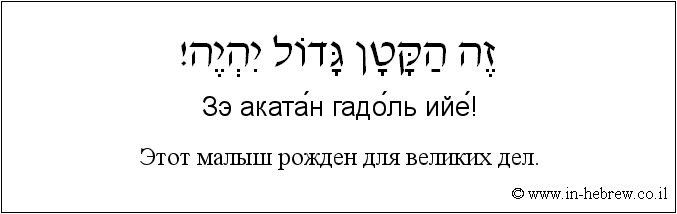 Иврит и русский: Этот малыш рожден для великих дел.
