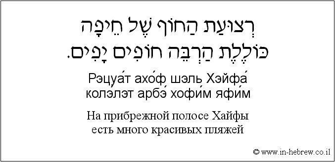Иврит и русский: На прибрежной полосе Хайфы есть много красивых пляжей