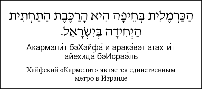 Иврит и русский: Хайфский «Кармелит» является единственным метро в Израиле