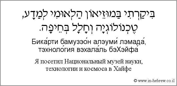 Иврит и русский: Я посетил Национальный музей науки, технологии и космоса в Хайфе