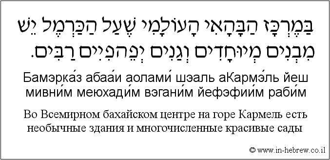 Иврит и русский: Bо Bсемирном бахайском центре на горе Кармель есть необычные здания и многочисленные красивые сады