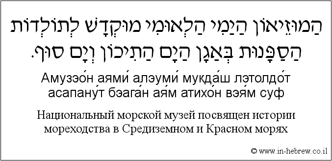 Иврит и русский: Национальный морской музей посвящен истории мореходства в Средиземном и Красном морях