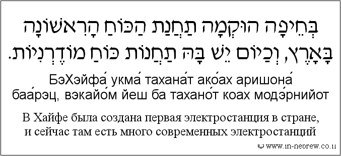 Иврит и русский: B Хайфе была создана первая электростанция в стране, и сейчас там есть много современных электростанций