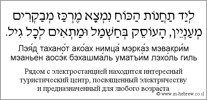Иврит и русский: Рядом с электростанцией находится интересный туристический центр, посвященный электричеству и предназначенный для любого возраста
