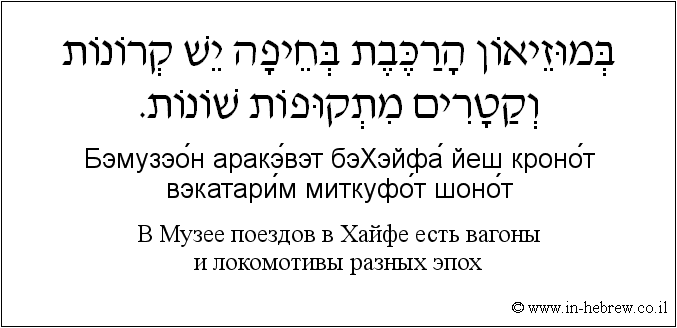 Иврит и русский: B Музее поездов в Хайфе есть вагоны и локомотивы разных эпох