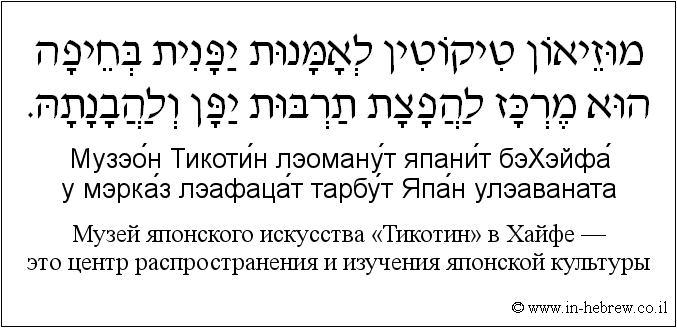 Иврит и русский: Музей японского искусства «Тикотин» в Хайфе — это центр распространения и изучения японской культуры