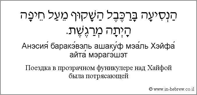 Иврит и русский: Поездка в прозрачном фуникулере над Хайфой была потрясающей