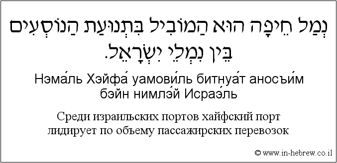 Иврит и русский: Среди израильских портов хайфский порт лидирует по объему пассажирских перевозок