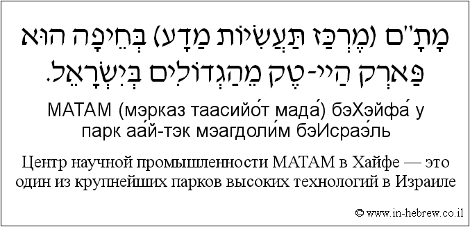 Иврит и русский: Центр научной промышленности МАТАМ в Хайфе — это один из крупнейших парков высоких технологий в Израиле