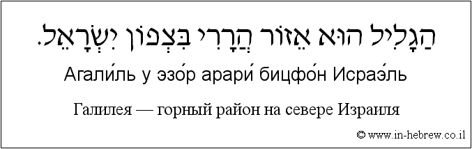 Иврит и русский: Галилея — горный район на севере Израиля