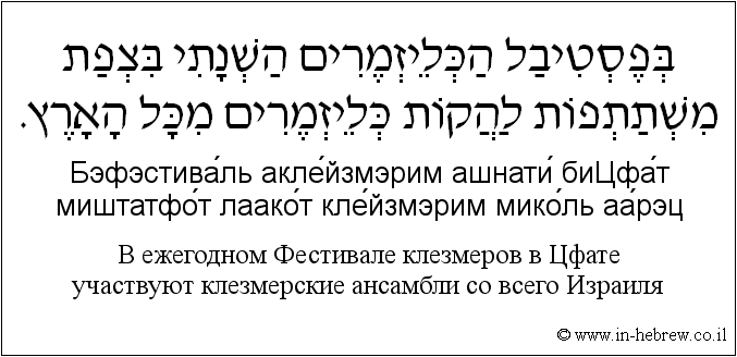 Иврит и русский: B ежегодном Фестивале клезмеров в Цфате участвуют клезмерские ансамбли со всего Израиля