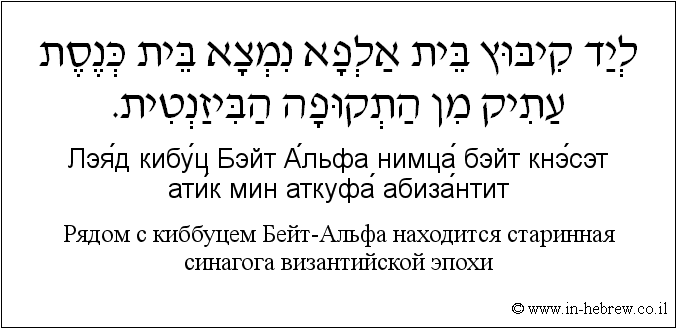 Иврит и русский: Рядом с киббуцем Бейт-Альфа находится старинная синагога византийской эпохи
