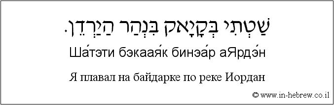 Иврит и русский: Я плавал на байдарке по реке Иордан