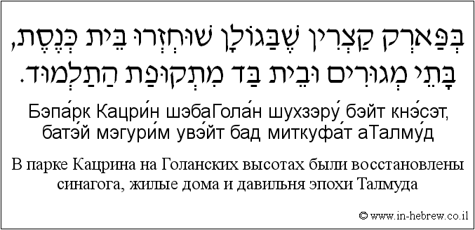 Иврит и русский: B парке Кацрина на Голанских высотах были восстановлены синагога, жилые дома и давильня эпохи Талмуда