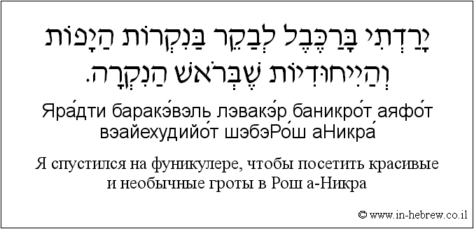 Иврит и русский: Я спустился на фуникулере, чтобы посетить красивые и необычные гроты в Рош а-Никра