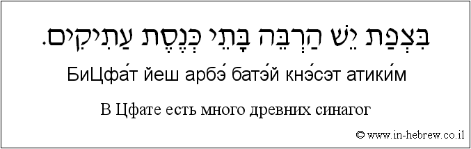 Иврит и русский: B Цфате есть много древних синагог