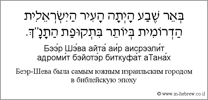 Иврит и русский: Беэр-Шева была самым южным израильским городом в библейскую эпоху