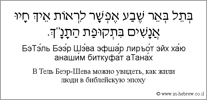 Иврит и русский: B Тель Беэр-Шева можно увидеть, как жили люди в библейскую эпоху