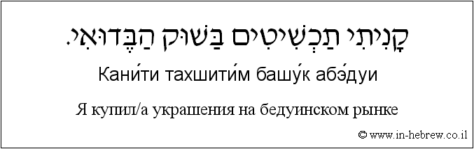 Иврит и русский: Я купил/а украшения на бедуинском рынке