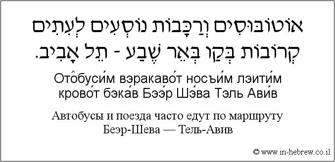 Иврит и русский: Автобусы и поезда часто едут по маршруту Беэр-Шева — Тель-Авив
