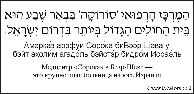 Иврит и русский: Медцентр «Сорока» в Беэр-Шеве — это крупнейшая больница на юге Израиля