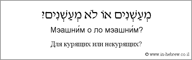 Иврит и русский: Для курящих или некурящих?