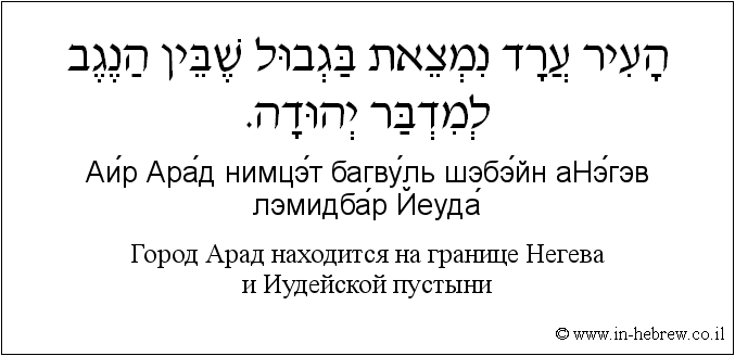 Иврит и русский: Город Арад находится на границе Негева и Иудейской пустыни
