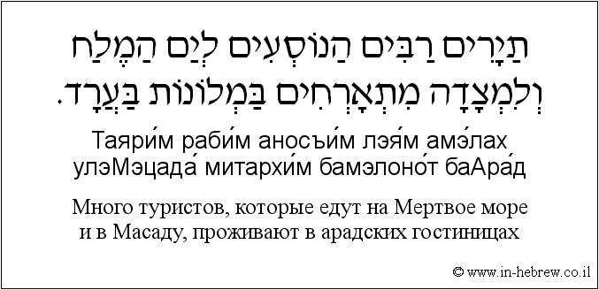 Иврит и русский: Много туристов, которые едут на Мертвое море и в Масаду, проживают в арадских гостиницах